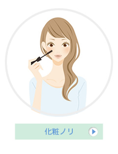 化粧ノリ